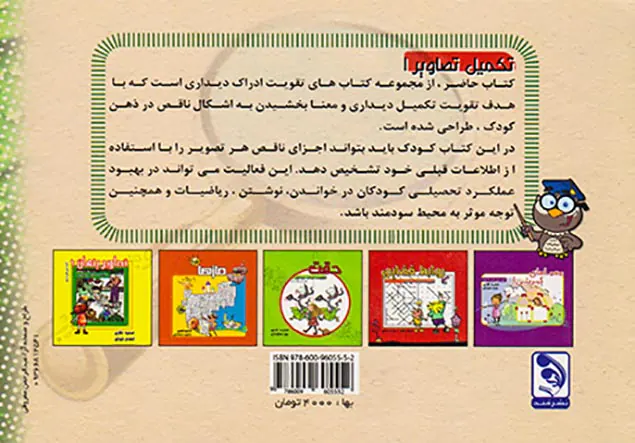 تکمیل تصاویر1(تقویت ادراک دیداری)